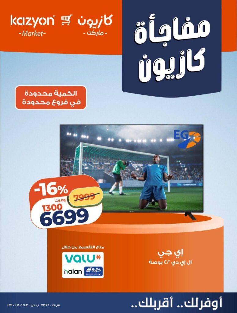 عروض كازيون 22-26 أكتوبر 2026 - مجلة عروض كازيون اليوم