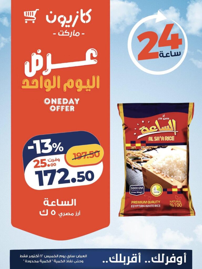 عروض كازيون عروض اليوم الواحد 22 أكتوبر 2026 - مجلة عروض كازيون اليوم