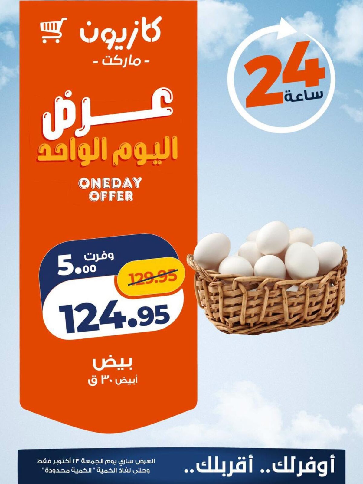 عروض كازيون الجمعة 23 أكتوبر 2026 - مجلة عروض كازيون اليوم