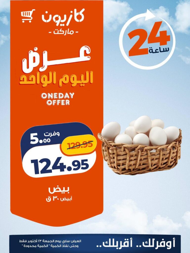 عروض كازيون الجمعة 23 أكتوبر 2026 - مجلة عروض كازيون اليوم