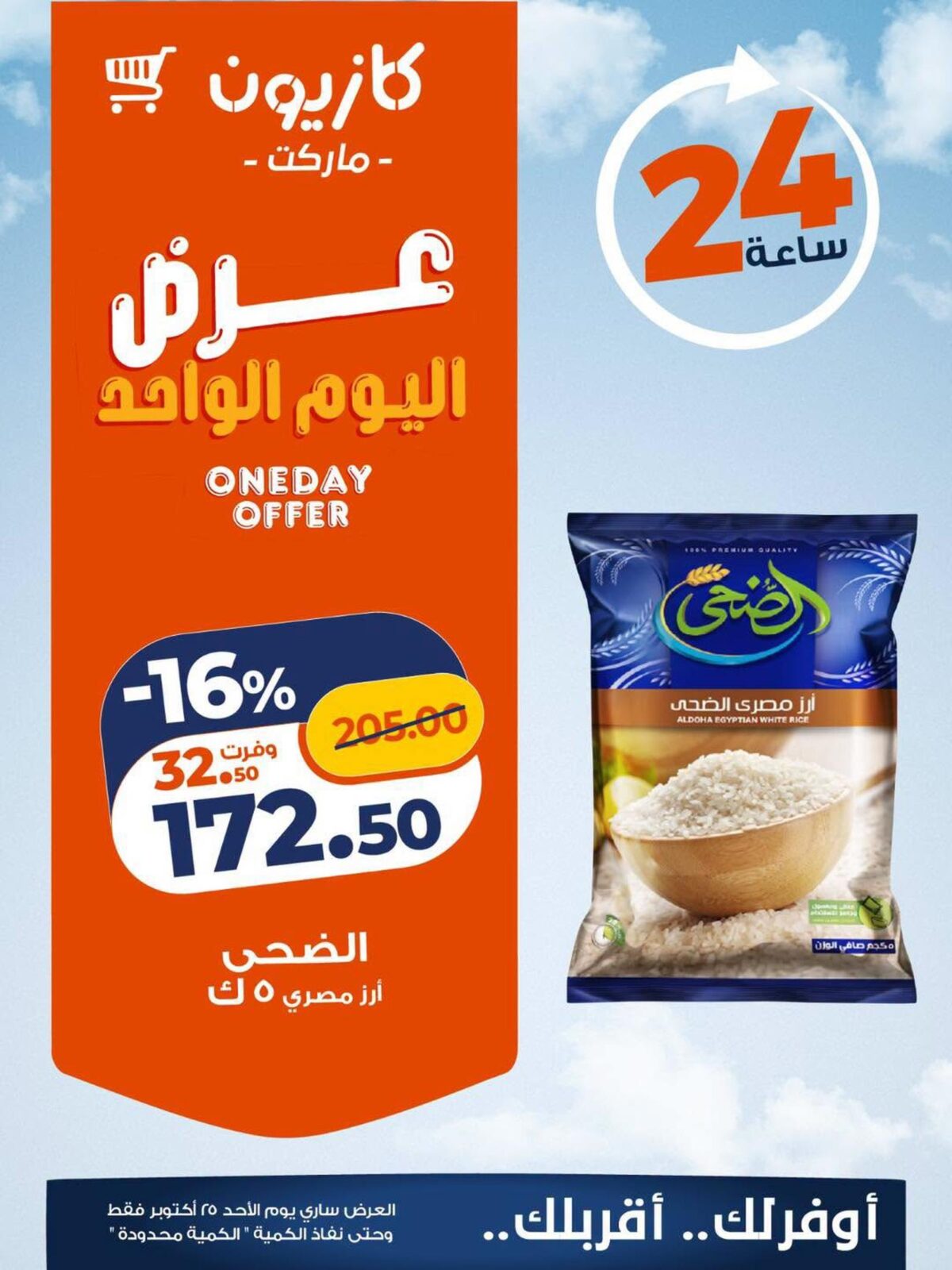 عروض كازيون 25 أكتوبر 2026 - مجلة عروض كازيون اليوم