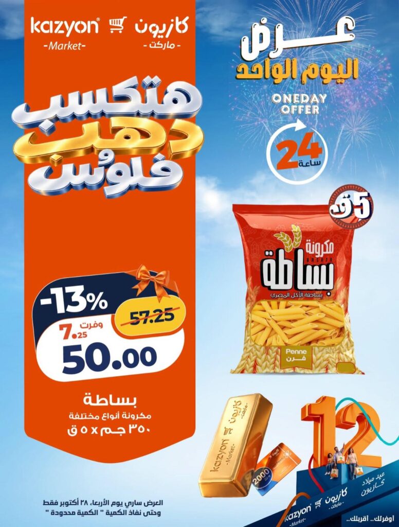 عروض كازيون 28 أكتوبر 2026 - مجلة عروض كازيون اليوم