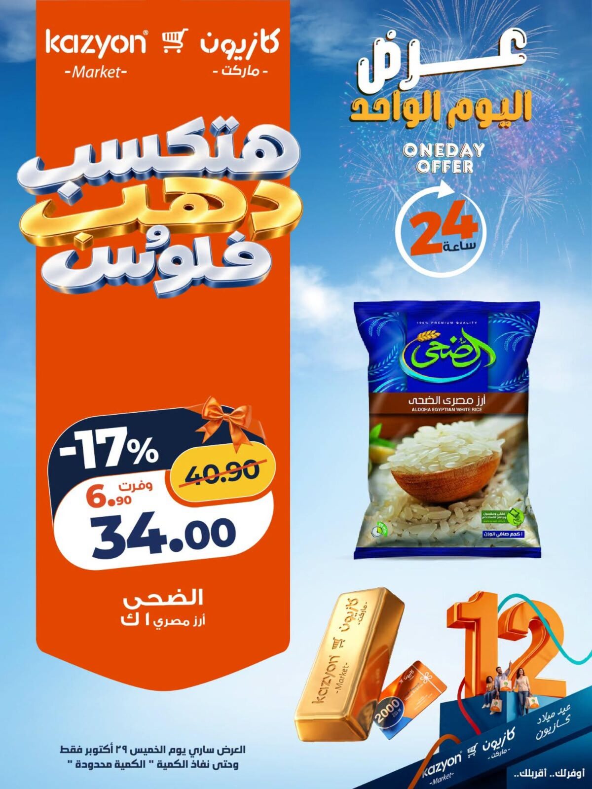 عروض كازيون عروض اليوم الواحد 29 أكتوبر 2026 - مجلة عروض كازيون اليوم