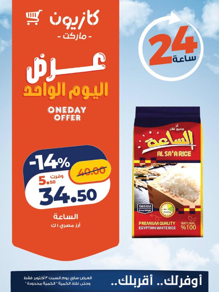 عروض كازيون 3 أكتوبر 2026 - مجلة عروض كازيون اليوم