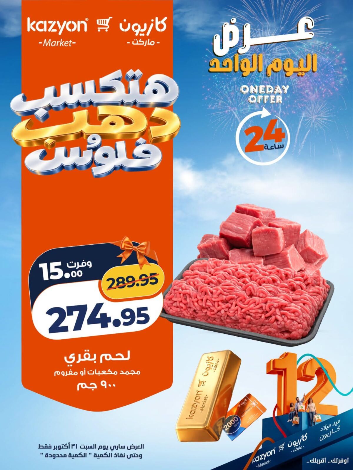 عروض كازيون 31 أكتوبر 2026 - مجلة عروض كازيون اليوم