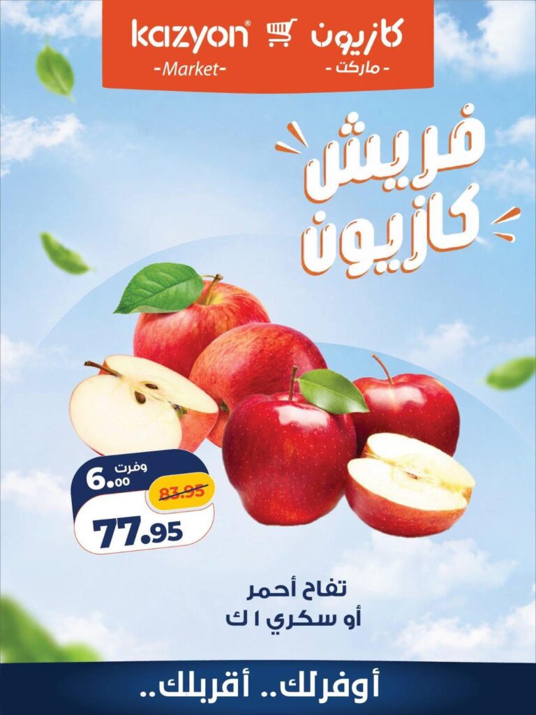 عروض كازيون 5-6 أكتوبر 2026 - مجلة عروض كازيون اليوم