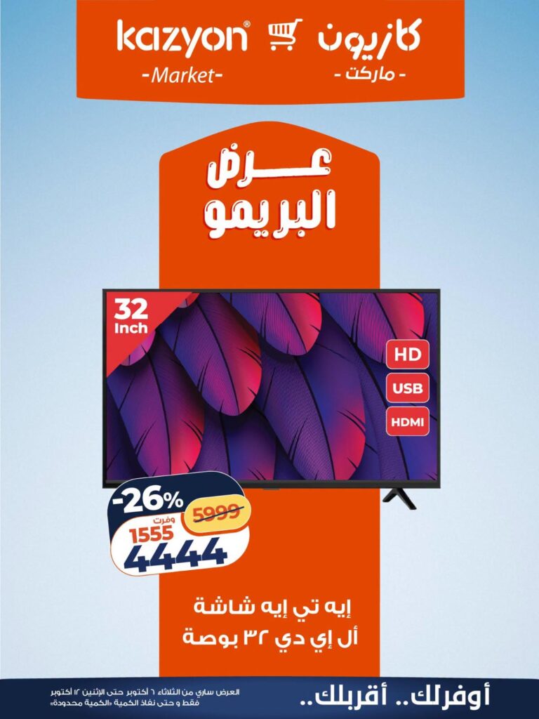 عروض كازيون 6-12 أكتوبر 2026 - مجلة عروض كازيون اليوم