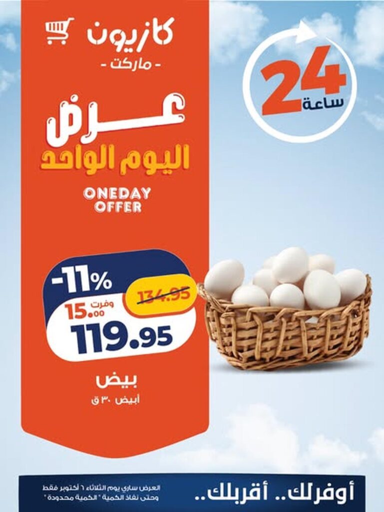 عروض كازيون 6 أكتوبر 2026 - مجلة عروض كازيون اليوم