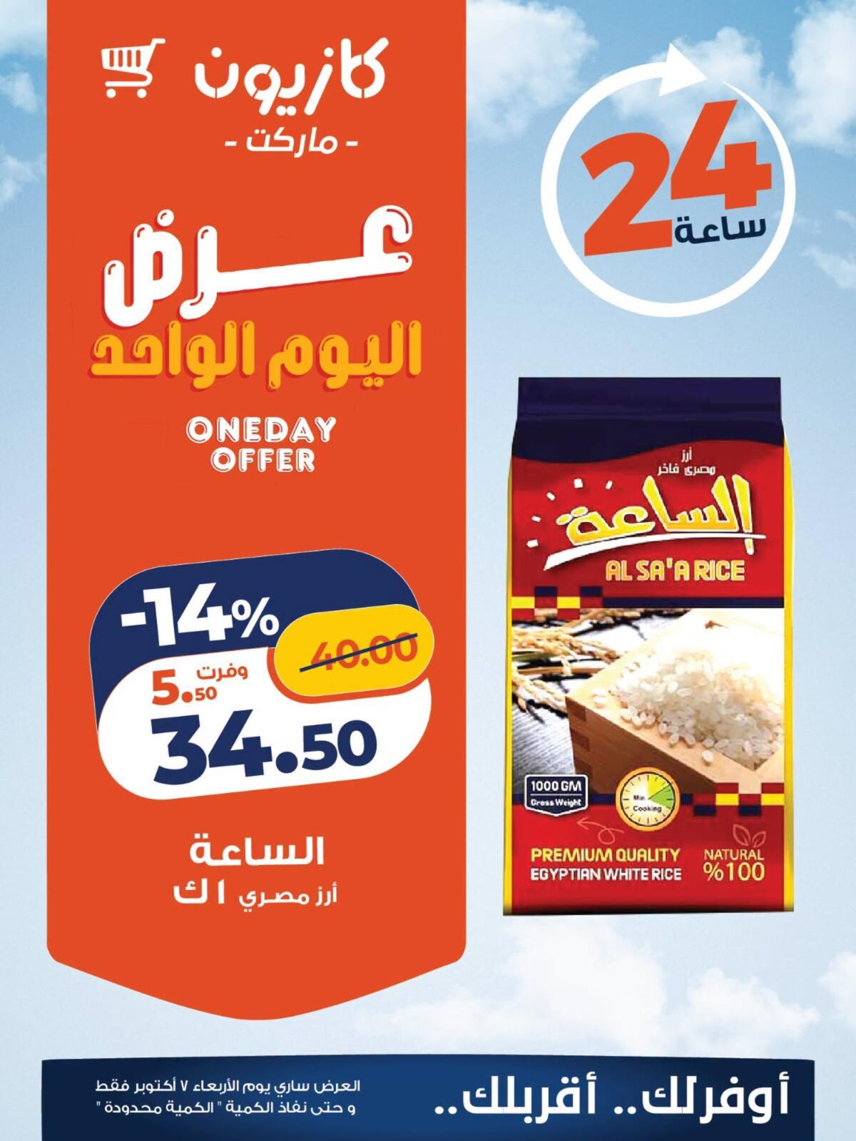عروض كازيون عروض اليوم الواحد 7 أكتوبر 2026 - مجلة عروض كازيون اليوم