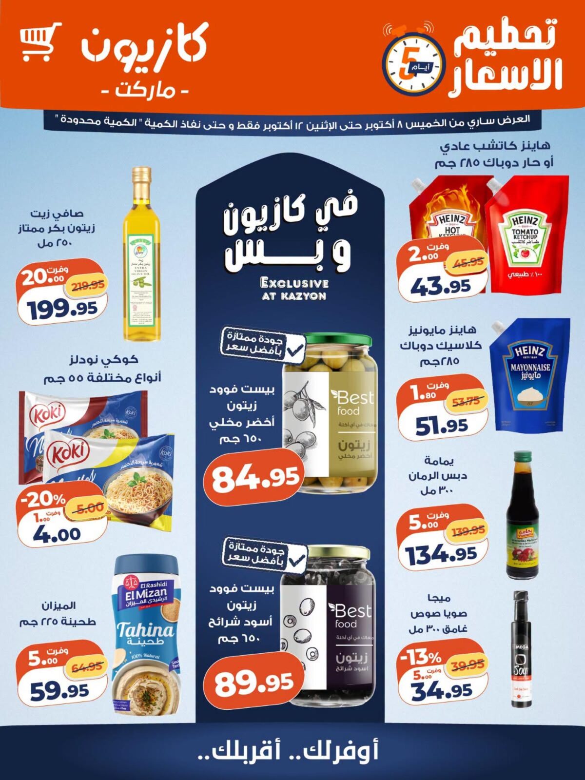 عروض كازيون 8-12 أكتوبر 2026 - مجلة عروض كازيون اليوم
