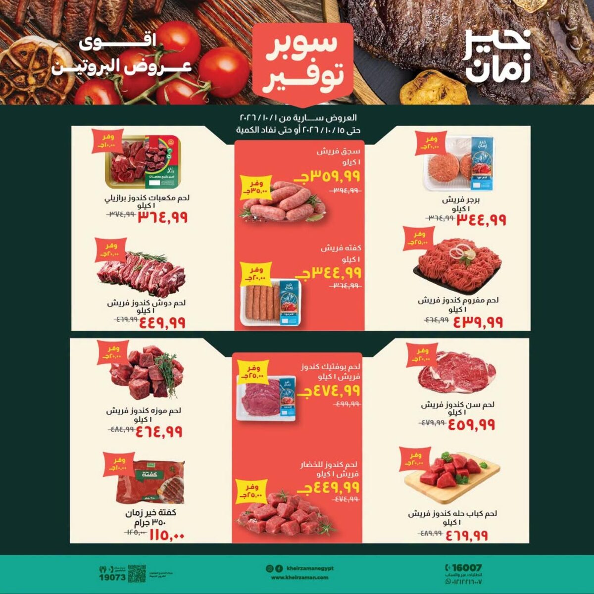 عروض خير زمان 1-15 أكتوبر 2026 - مجلة عروض خير زمان