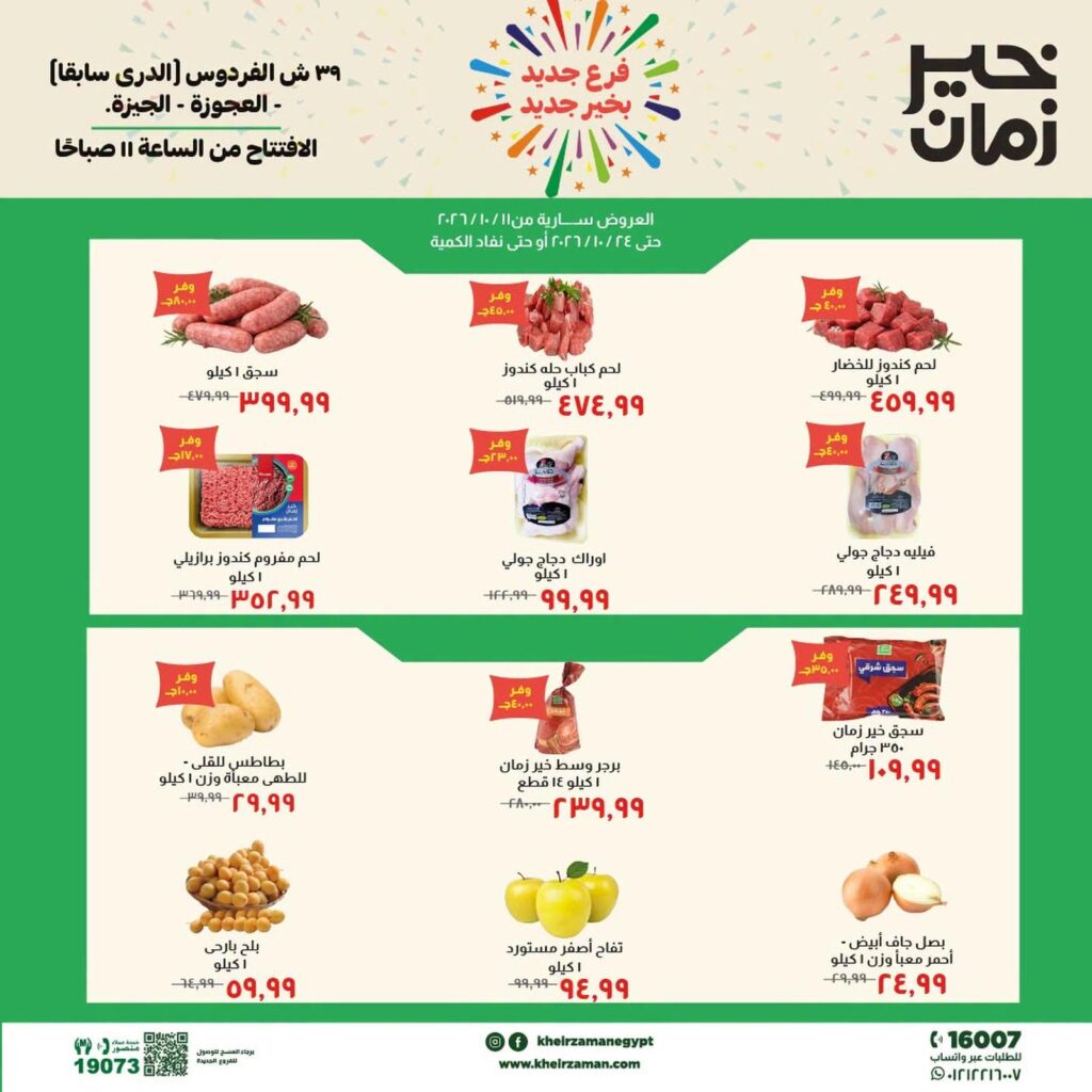 عروض خير زمان 11-24 أكتوبر 2026 - مجلة عروض خير زمان