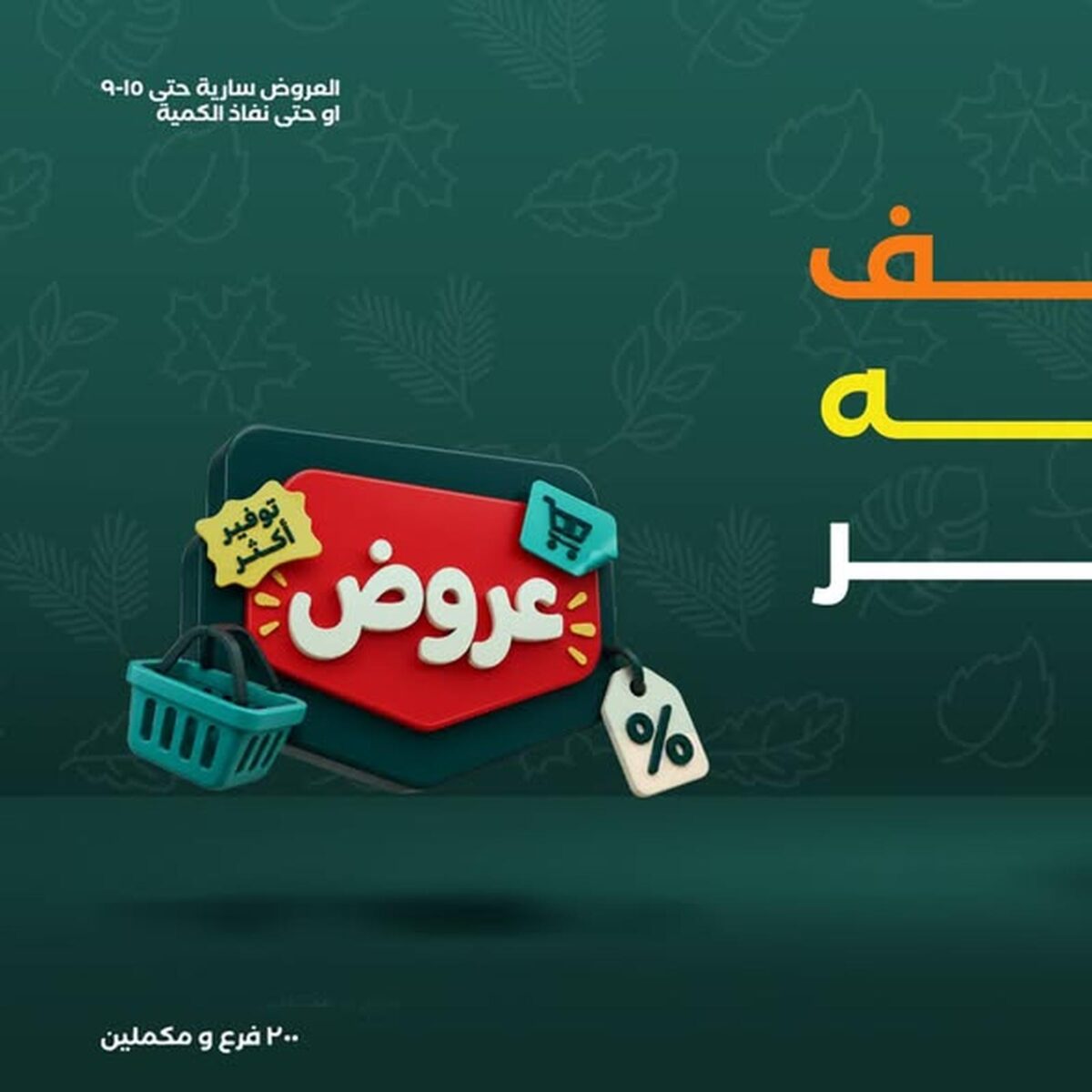 عروض خير زمان 12-15 أكتوبر 2026 - مجلة عروض خير زمان