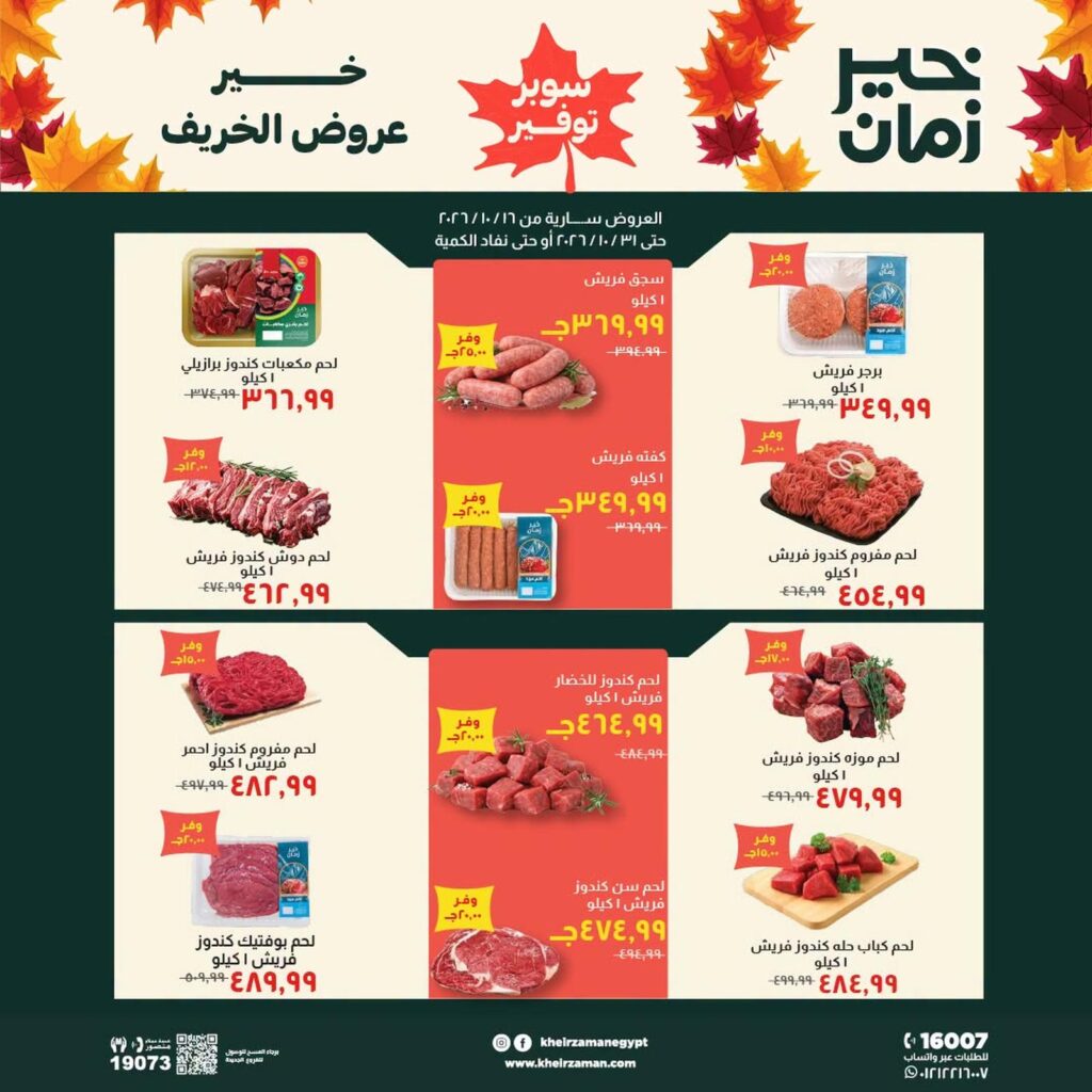 عروض خير زمان 16-31 أكتوبر 2026 - مجلة عروض خير زمان