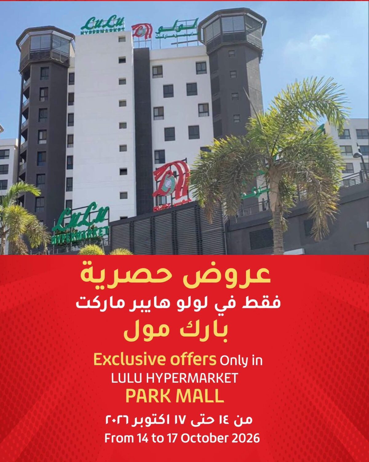 عروض لولو 14-17 أكتوبر 2026 - عروض لولو هايبر ماركت