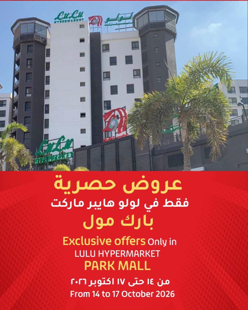 عروض لولو 14-17 أكتوبر 2026 - عروض لولو هايبر ماركت