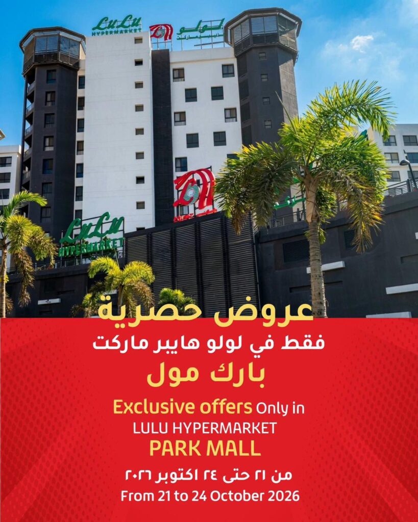 عروض لولو 21-24 أكتوبر 2026 - عروض لولو هايبر ماركت