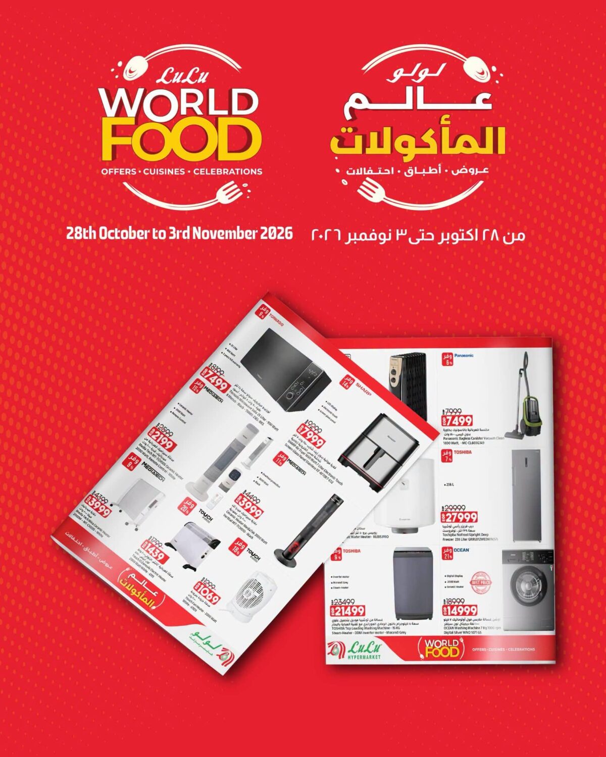 عروض لولو 28 أكتوبر - 3 نوفمبر 2026 - عروض لولو هايبر ماركت عروض لولو 28 أكتوبر - 3 نوفمبر 2026 - عروض لولو هايبر ماركت