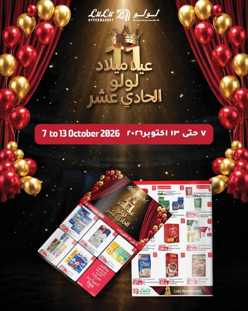 عروض لولو 7-13 أكتوبر 2026 - عروض لولو هايبر ماركت