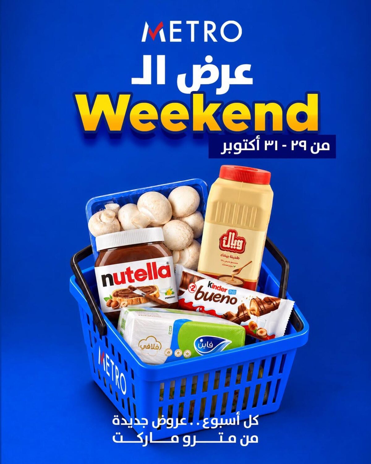 عروض مترو 29-31 أكتوبر 2026