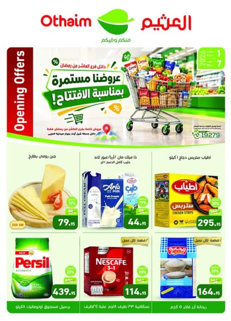 عروض عبد الله العثيم 1-7 نوفمبر 2026 - عروض العثيم ماركت