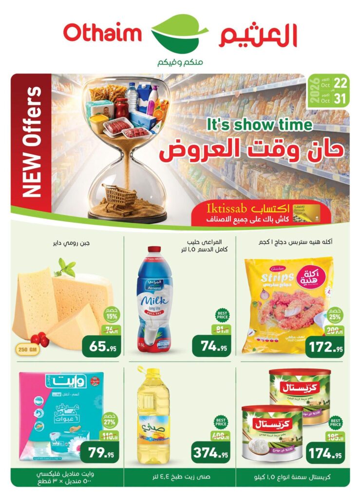 عروض عبد الله العثيم 22-31 أكتوبر 2026 - عروض العثيم ماركت