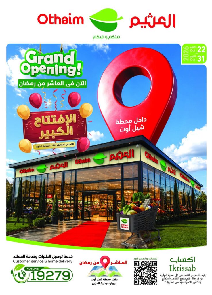 عروض عبد الله العثيم 22-31 أكتوبر 2026 - عروض العثيم ماركت