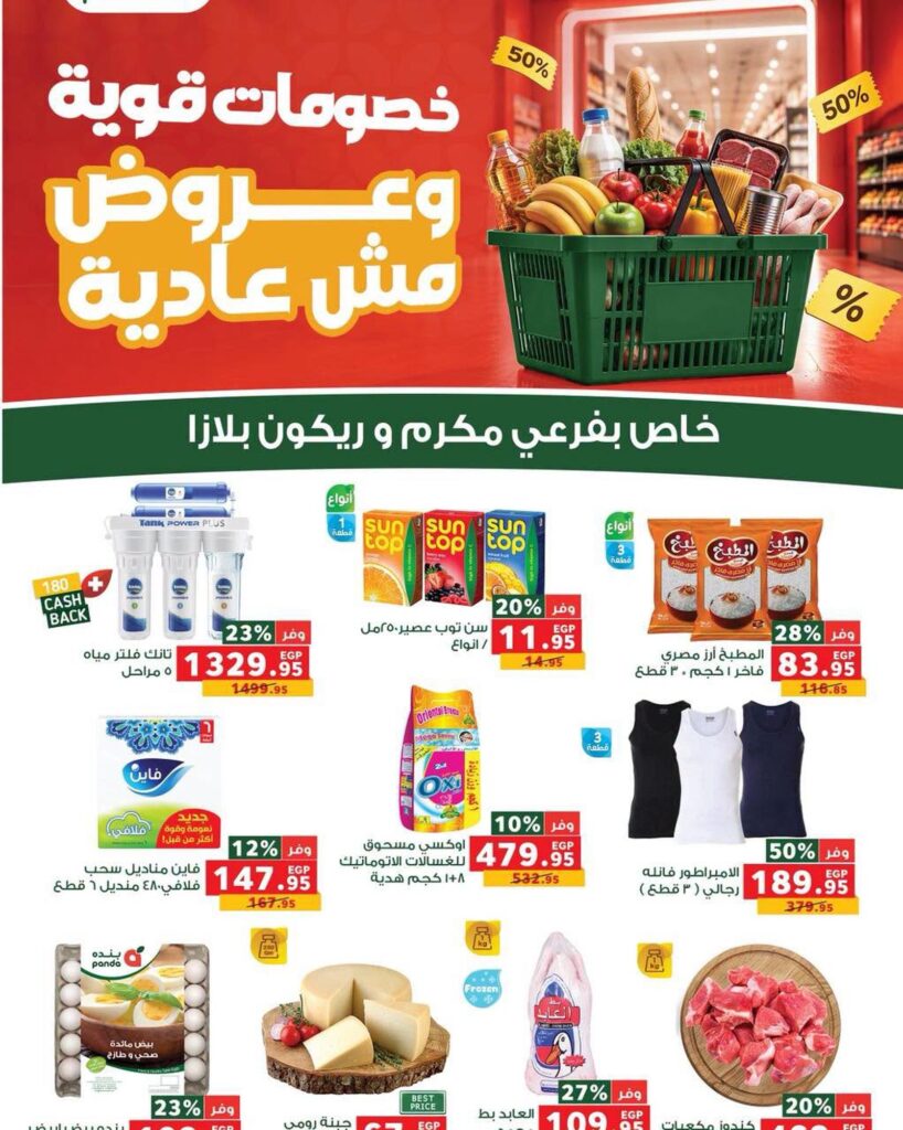 عروض بنده 25-31 أكتوبر 2026 - عروضات بنده