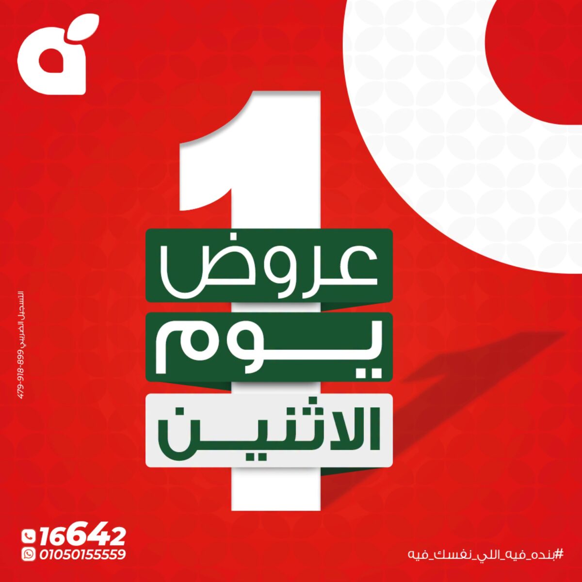 عروض بنده الإثنين 5 أكتوبر 2026 - عروضات بنده