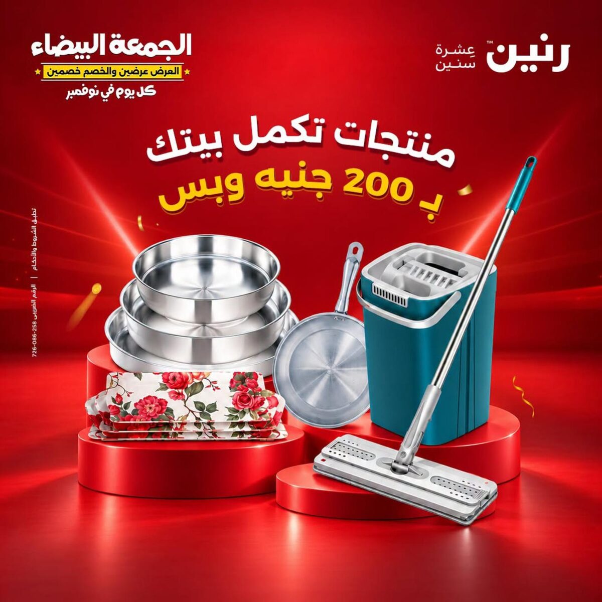 عروض رنين 1-2 نوفمبر 2026 - مجلة عروض رنين اليوم عروض رنين 1-2 نوفمبر 2026 - مجلة عروض رنين اليوم