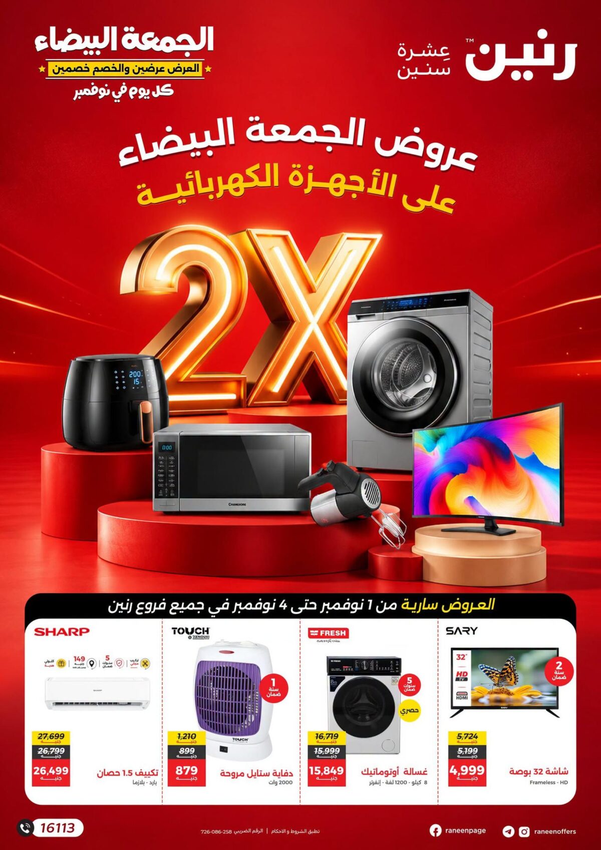 عروض رنين 1-4 نوفمبر 2026 - مجلة عروض رنين اليوم