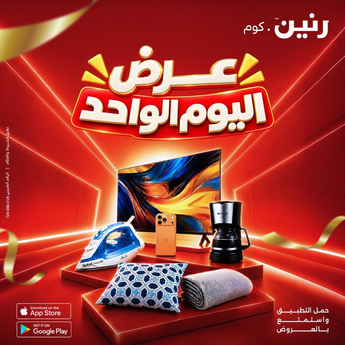 عروض رنين عروض اليوم الواحد 12 أكتوبر 2026 - مجلة عروض رنين اليوم