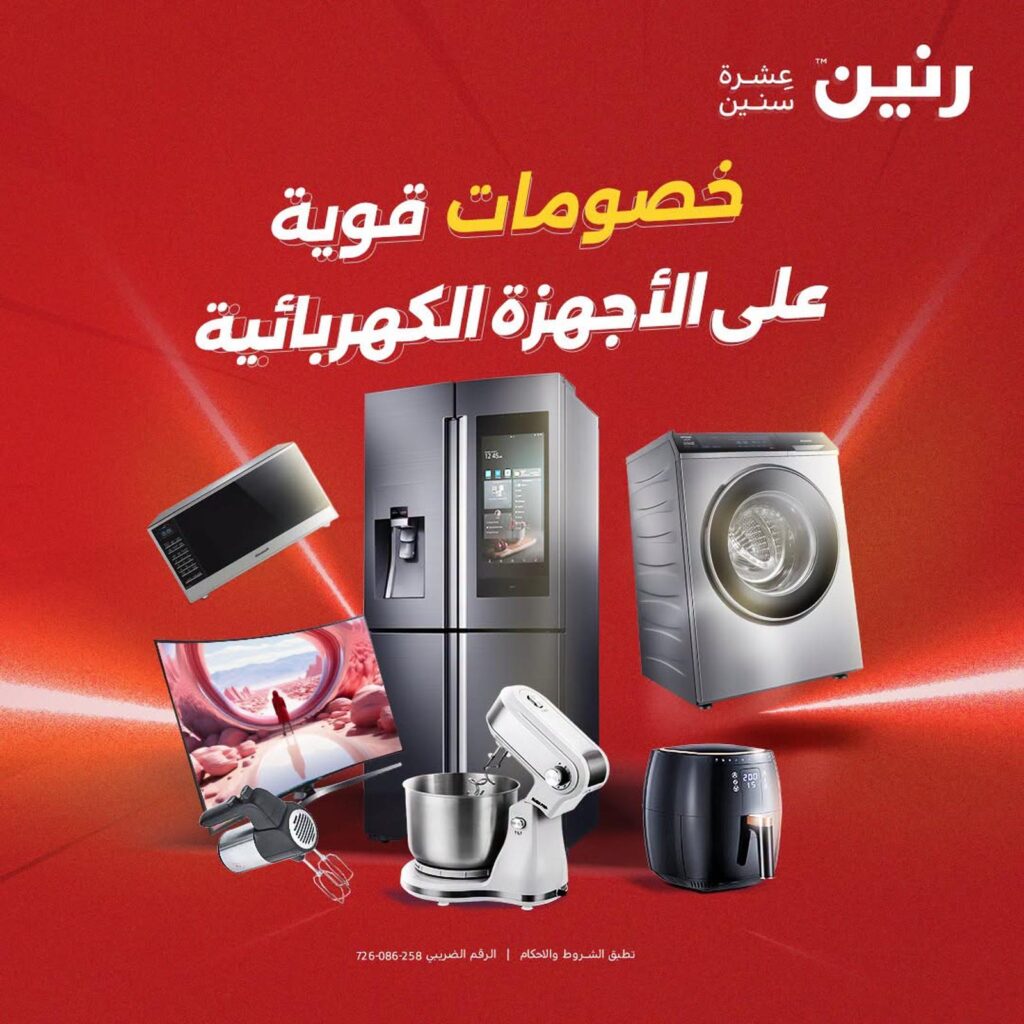 عروض رنين على الاجهزة الكهربائية 2 أكتوبر 2026 - مجلة عروض رنين اليوم