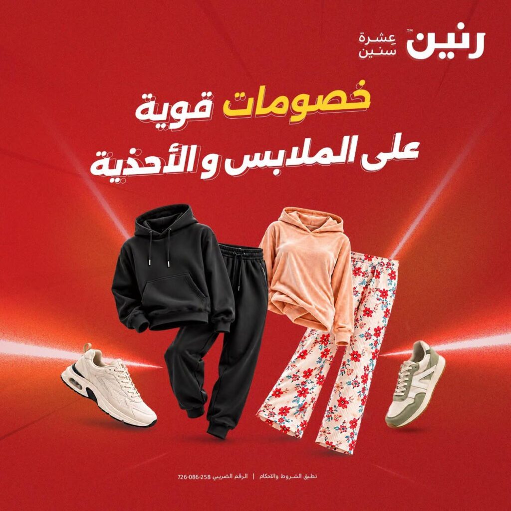 عروض رنين على الملابس و الاحذية 20-21 أكتوبر 2026 - مجلة عروض رنين اليوم