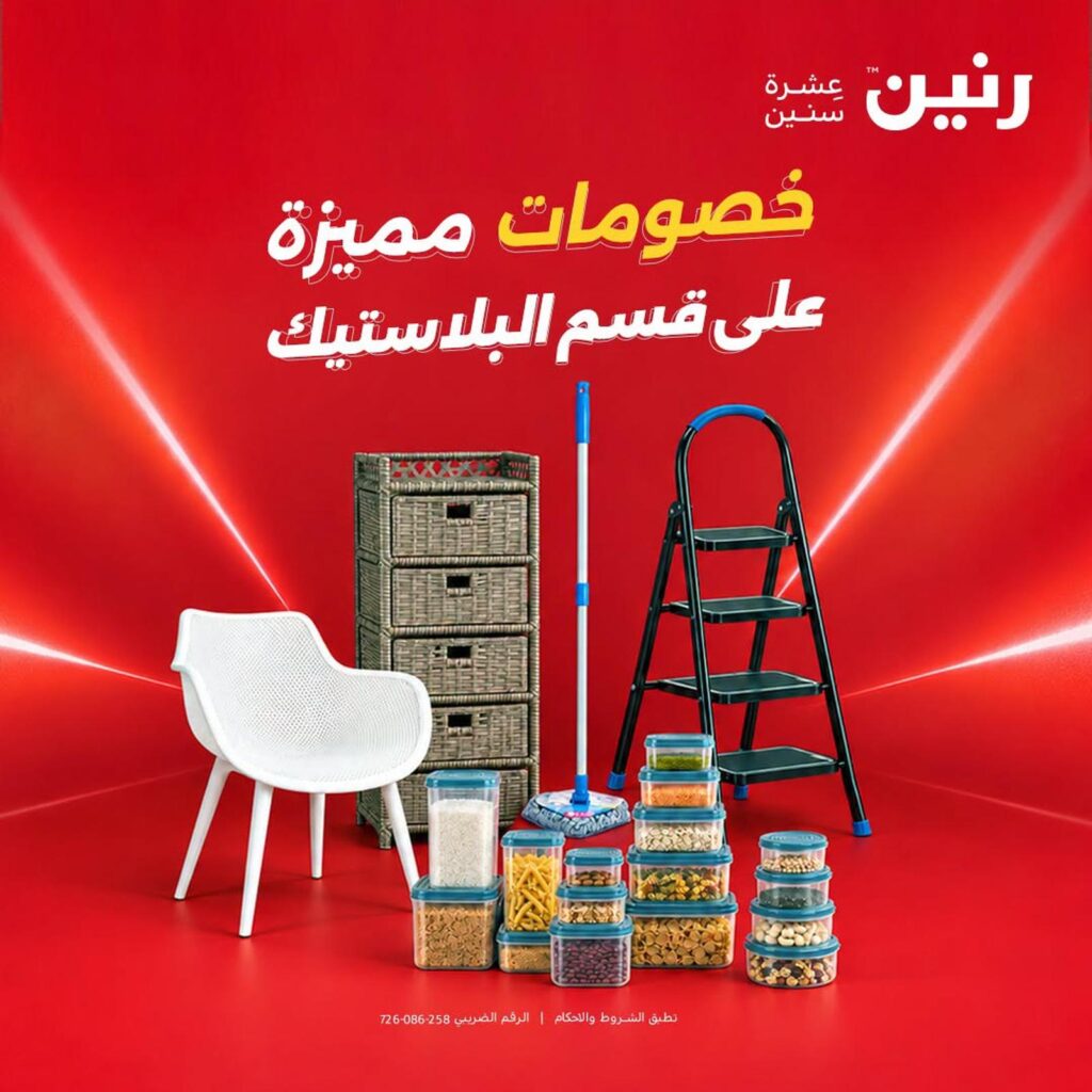 عروض رنين على قسم البلاستيك 21 أكتوبر 2026 - مجلة عروض رنين اليوم