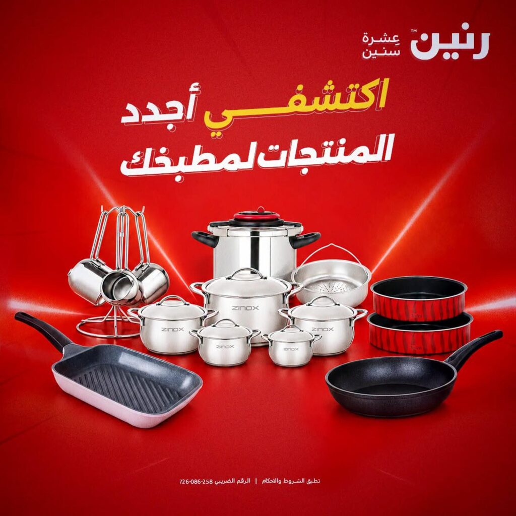 عروض رنين على منتجات المطبخ 22-24 أكتوبر 2026 - مجلة عروض رنين اليوم