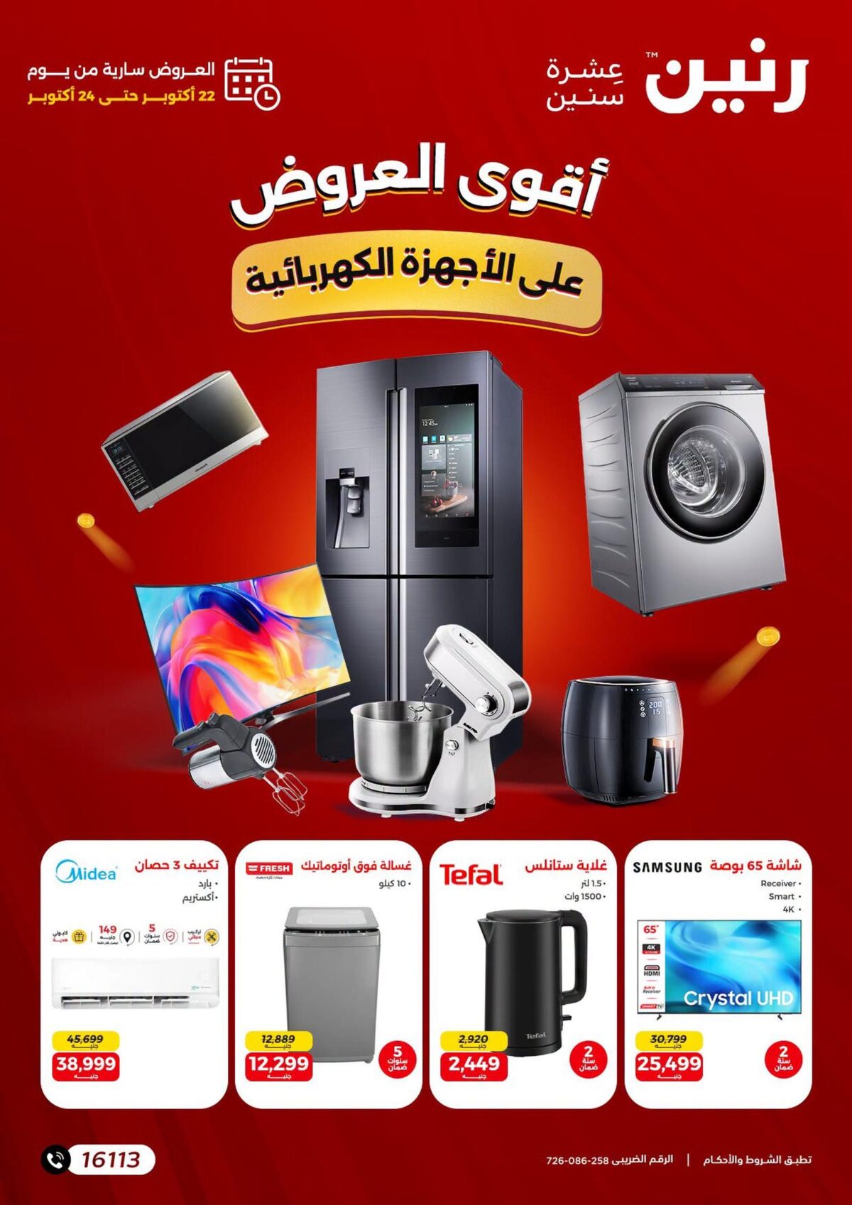 عروض رنين على الاجهزة الكهربائية 22-24 أكتوبر 2026 - مجلة عروض رنين اليوم