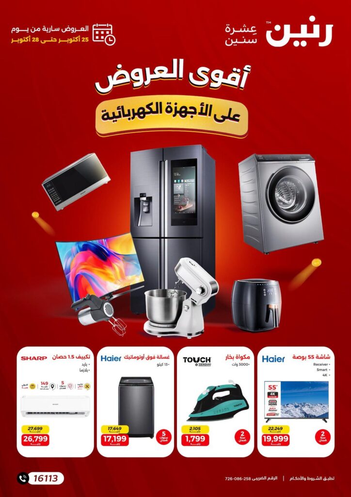 عروض رنين 25-28 أكتوبر 2026 - مجلة عروض رنين اليوم
