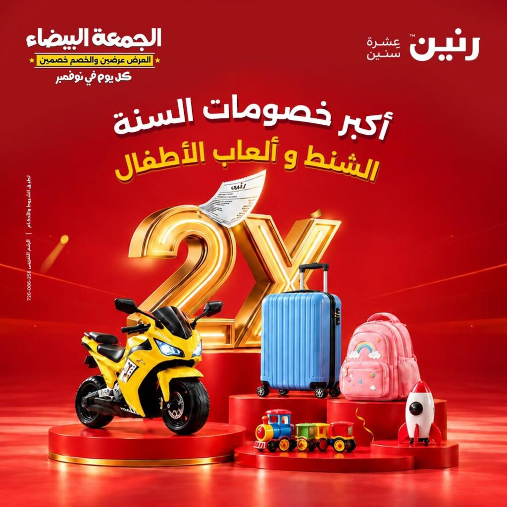 عروض رنين 29-31 أكتوبر 2026 - مجلة عروض رنين اليوم
