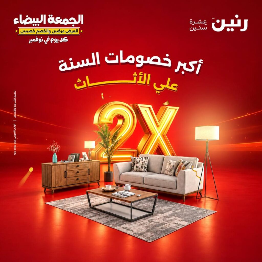 عروض رنين على الاثاث 29-31 أكتوبر 2026 - مجلة عروض رنين اليوم