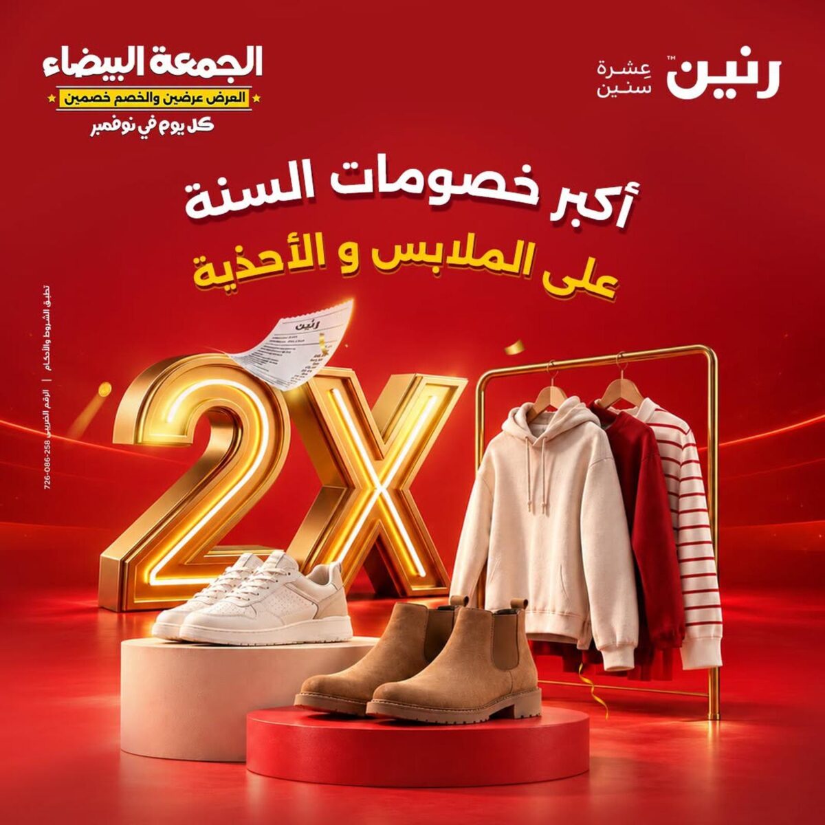 عروض رنين 29-31 أكتوبر 2026 - مجلة عروض رنين اليوم