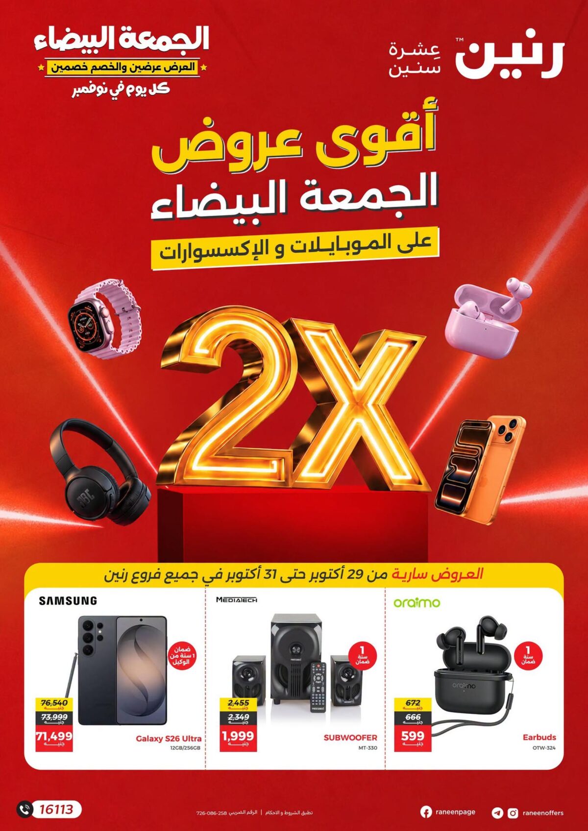 عروض رنين 29-31 أكتوبر 2026 - مجلة عروض رنين اليوم