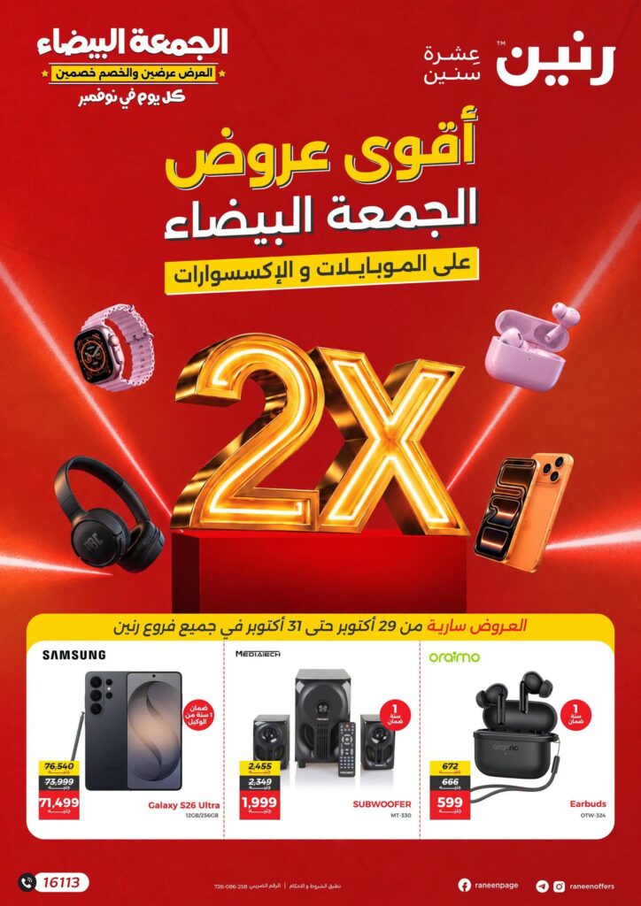 عروض رنين 29-31 أكتوبر 2026 - مجلة عروض رنين اليوم