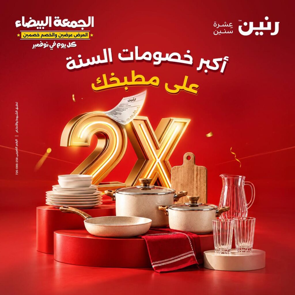عروض رنين على منتجات المطبخ 29-31 أكتوبر 2026 - مجلة عروض رنين اليوم