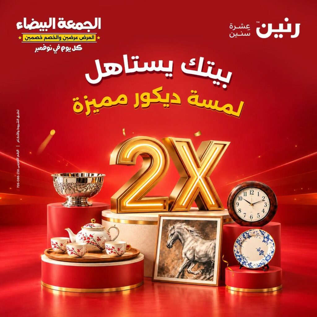 عروض رنين على الديكور 29-31 أكتوبر 2026 - مجلة عروض رنين اليوم