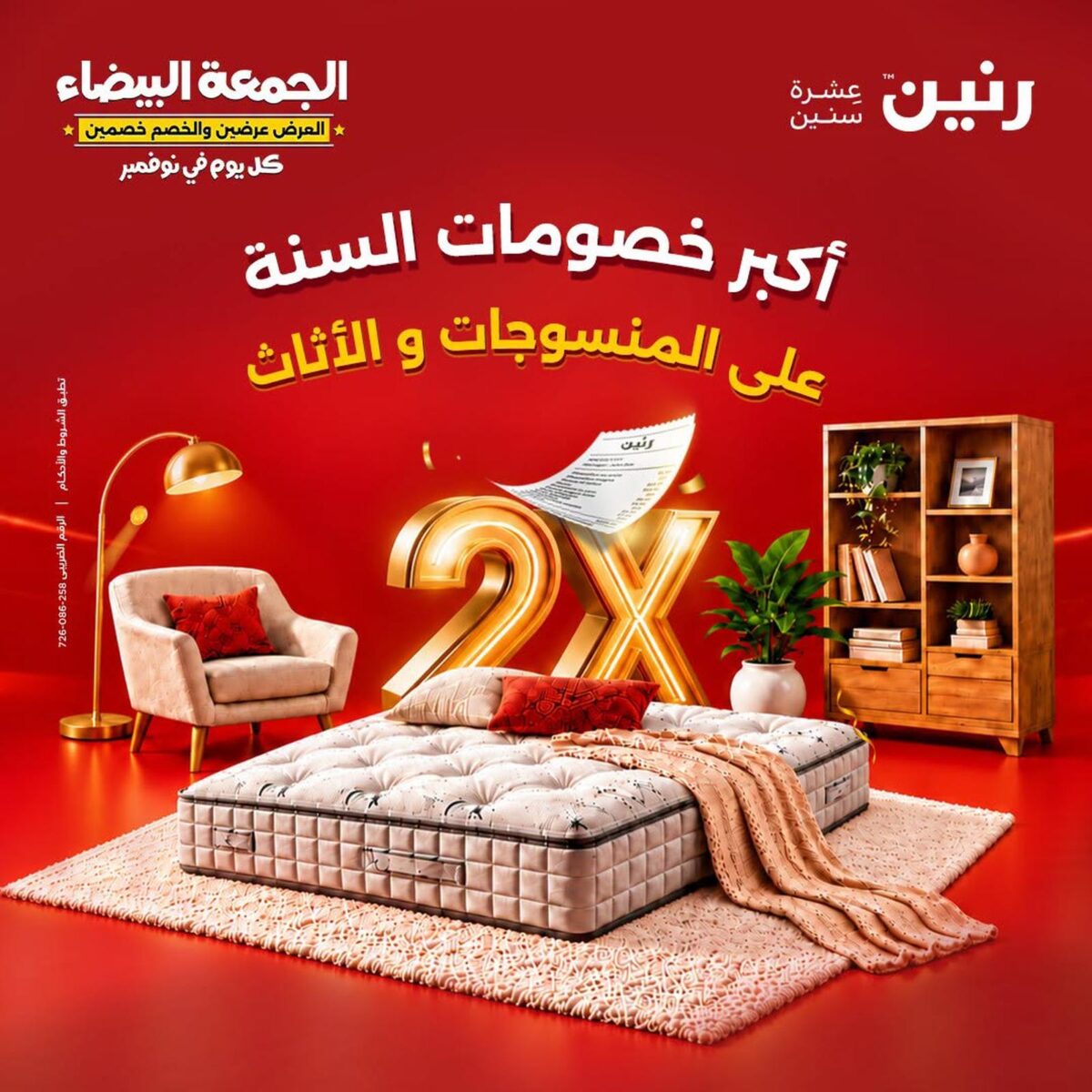 عروض رنين على المنسوجات و الاثاث 29-31 أكتوبر 2026 - مجلة عروض رنين اليوم