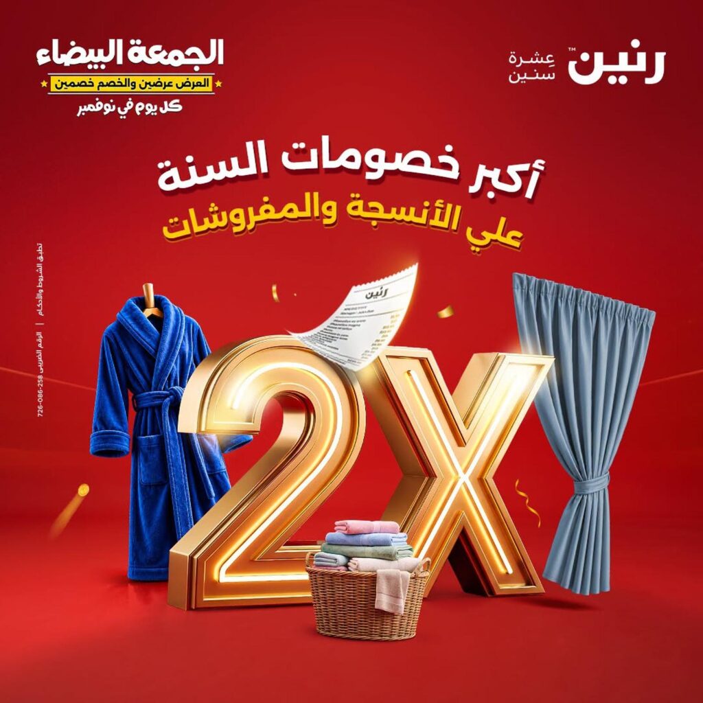 عروض رنين 29-31 أكتوبر 2026 - مجلة عروض رنين اليوم