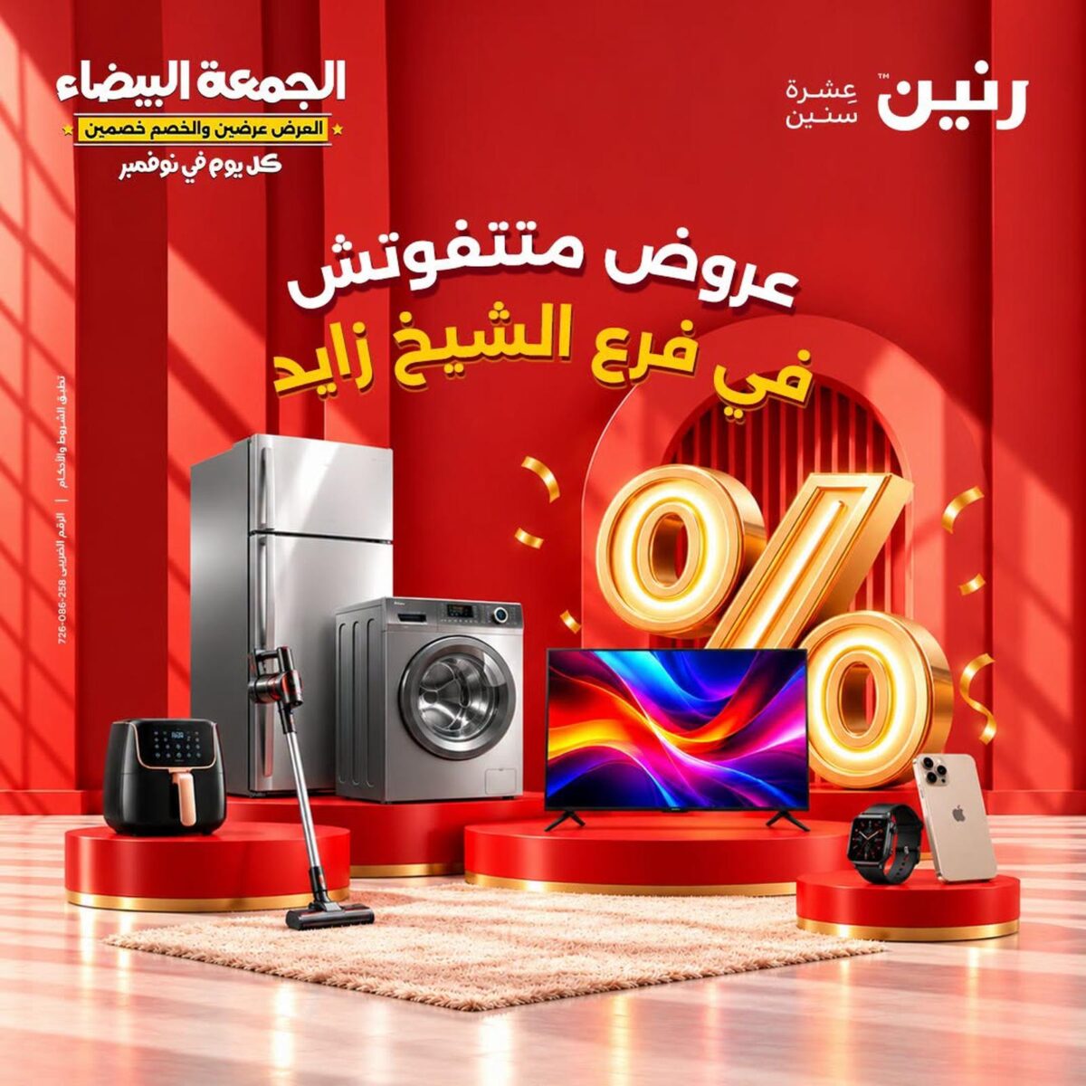عروض رنين 29-31 أكتوبر 2026 - مجلة عروض رنين اليوم