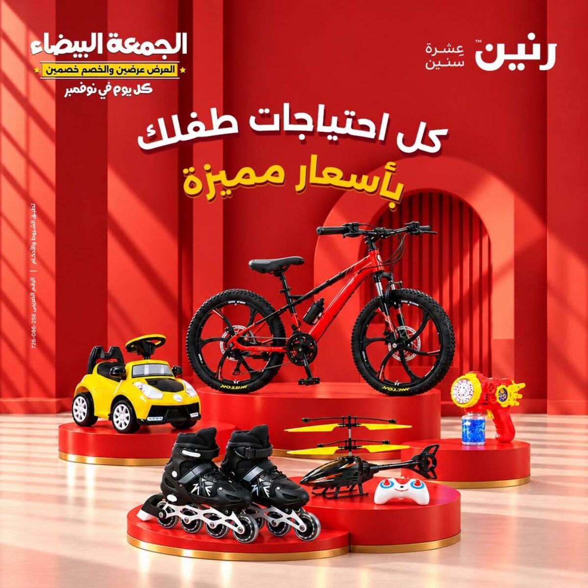 عروض رنين 29 أكتوبر - 2 نوفمبر 2026 - مجلة عروض رنين اليوم