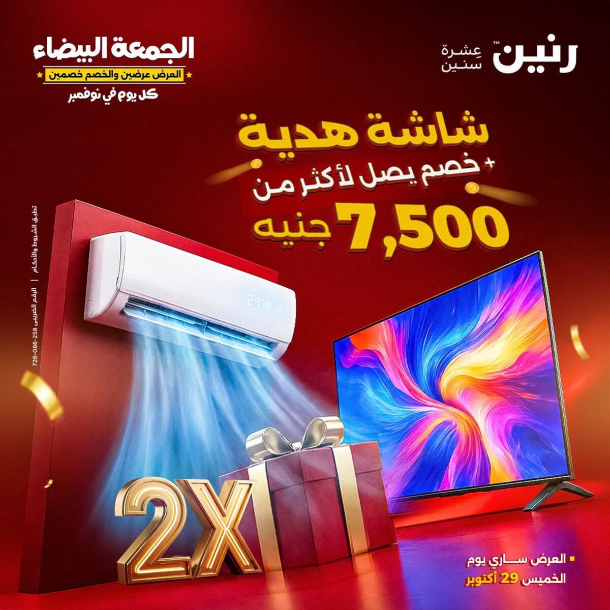 عروض رنين عروض اليوم الواحد 29 أكتوبر 2026 - مجلة عروض رنين اليوم